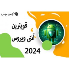 قوی ترین آنتی ویروس 2024